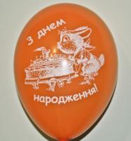 З днем народження 10"(26 см) (зайчик с тортиком)