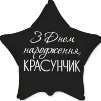 Звезда  18" FLEXMETAL Звезда З Днем народження красунчик черная 3202-3460