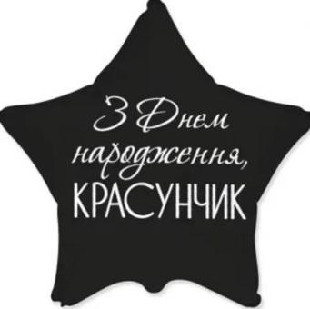 Звезда  18" FLEXMETAL Звезда З Днем народження красунчик черная 3202-3460