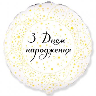 Круг FLEXMETAL  18" ДН Золотые круги на белом 2976
