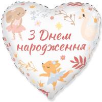 Сердце FLEXMETAL 3202-3337 18" З Днем народження, Зверята и Балерина