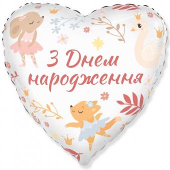 Сердце FLEXMETAL 3202-3337 18" З Днем народження, Зверята и Балерина