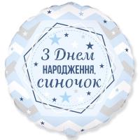 Круг FLEXMETAL 3202-2974 18" З Днем народження, синочок