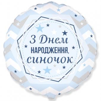 Круг FLEXMETAL 3202-2974 18" З Днем народження, синочок