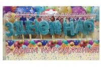 Свечи З Днем Народження (синие) 15шт.