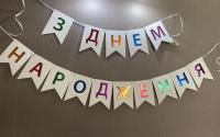 Бумажная надпись З днем народження цветной фольга на белом