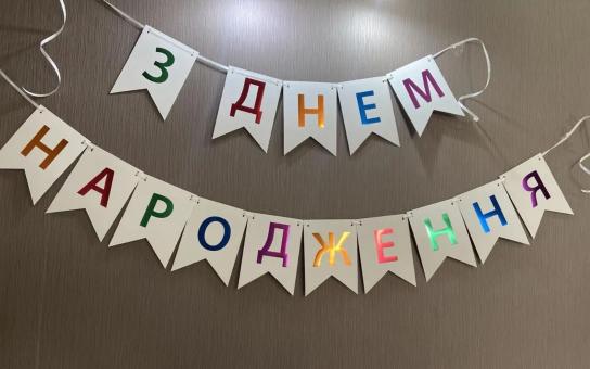 Бумажная надпись З днем народження цветной фольга на белом