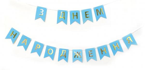Бумажная надпись З Днем Народження голубая
