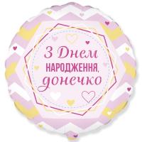 Круг FLEXMETAL 18" З Днем народження, донечко