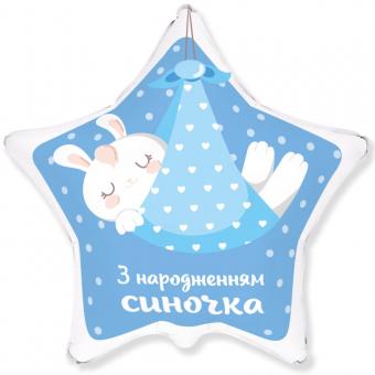 Звезда FLEXMETAL 411582 18" З Днем народження Синочка 3339