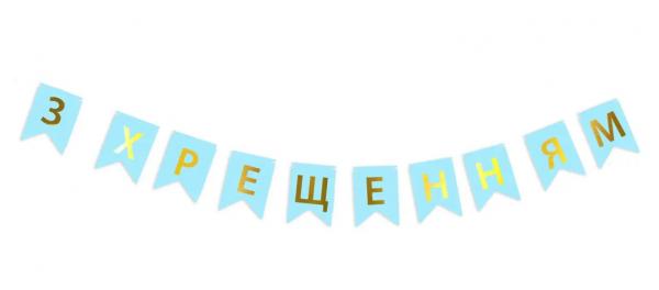 Бумажная надпись З Хрещенням  голубая