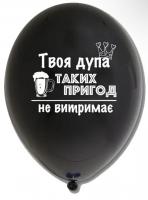 Латексный шарик с рисунком черный «Твоя дупа таких пригод не витримає» 12" 30см Belbal ТМ Star