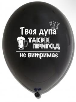 Латексна кулька з малюнком чорна Твоя дупа таке не витримає 12" 30см Belbal ТМ Star