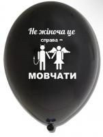 Латексный шарик с рисунком черный Не жіноча це справа - мовчати" 12" 30см Belbal ТМ Star