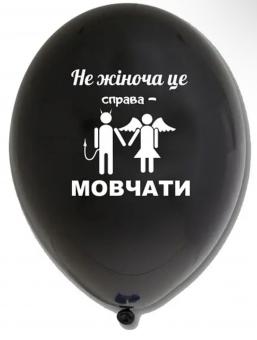 Латексный шарик с рисунком черный Не жіноча це справа - мовчати" 12" 30см Belbal ТМ Star