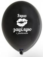 Латексный шарик с рисунком черный "Зараз зацілую і заобнімаю" 12" 30см Belbal ТМ Star