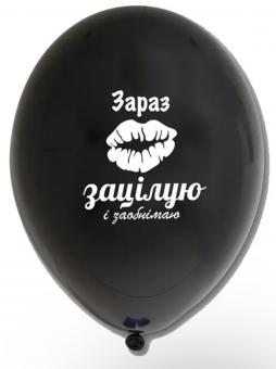 Латексный шарик с рисунком черный "Зараз зацілую і заобнімаю" 12" 30см Belbal ТМ Star