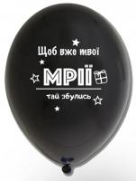 Латексный шарик с рисунком черный "Щоб вже твої мрії тай збулись" 12" 30см Belbal ТМ Star