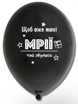 Латексный шарик с рисунком черный "Щоб вже твої мрії тай збулись" 12" 30см Belbal ТМ Star