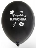 Латексный шарик с рисунком черный "Цілодобово красива"12" 30см Belbal ТМ Star