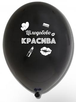 Латексный шарик с рисунком черный "Цілодобово красива"12" 30см Belbal ТМ Star