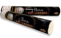 Пневматическая хлопушка З днем народження black style, длина 30 см