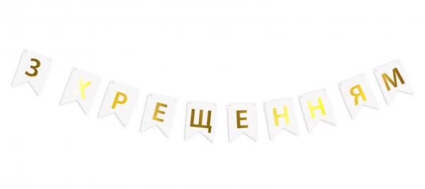 Паперовий напис З Хрещенням білий