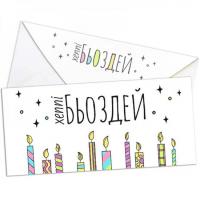 Конверт для денег Хепі бьоздей белый