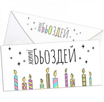 Конверт для денег Хепі бьоздей белый