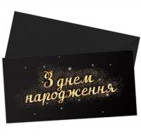 Конверт для денег З днем народження (на черном)