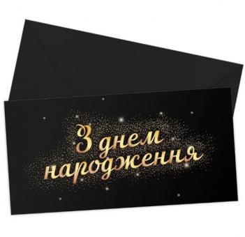 Конверт для денег З днем народження (на черном)
