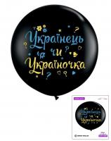 Шар на определения пола ребенка "Українець чи україночка", 19"/48 см. (два цвета) (УП)