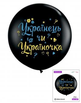 Шар на определения пола ребенка "Українець чи україночка", 19"/48 см. (два цвета) (УП)
