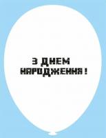 Латексный шарик с рисунком Minecraft Майнкрафт З ДНЕМ НАРОДЖЕННЯ белый 002 12" 30см Belbal ТМ "Star"