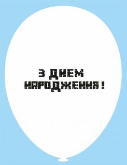 Латексный шарик с рисунком Minecraft Майнкрафт З ДНЕМ НАРОДЖЕННЯ белый 002 12" 30см Belbal ТМ "Star"