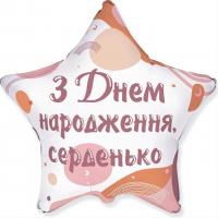 Звезда 18" FLEXMETAL-ФМ "З днем народження, серденько" 3319