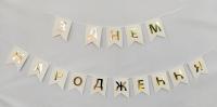 Бумажная надпись З Днем народження белая буквы золото