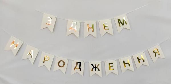 Бумажная надпись З Днем народження белая буквы золото