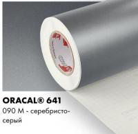 Пленка Oracal 641 самоклеющаяся(глянцевая) 33х60см. серебро 090