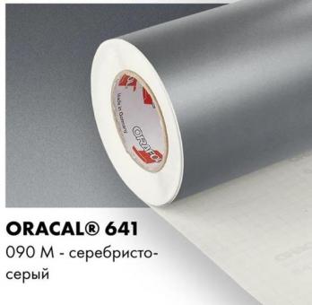 Пленка Oracal 641 самоклеющаяся(глянцевая) 33х60см. серебро 090