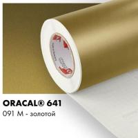 Пленка Oracal 641 самоклеющаяся(глянцевая) 33х100см. золото 091