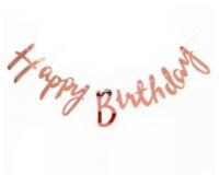 Бумажная гирлянда "Happy Birthday" розовое золото 1,5 метра