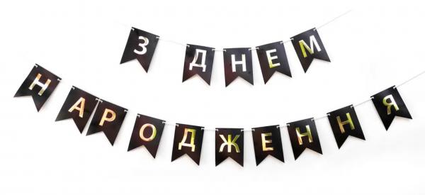 Бумажная надпись З Днем Народження черная