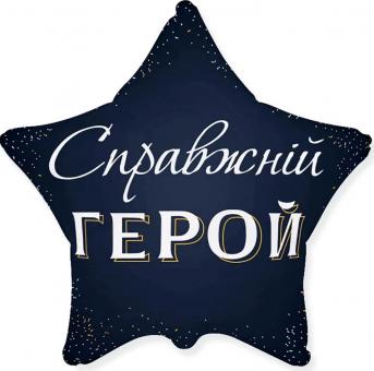 Зірка 18" FLEXMETAL-ФМ "Справжній герой"