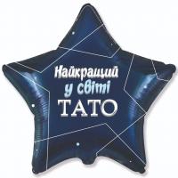 Звезда 18" FLEXMETAL-ФМ "Найкращий у свiтi тато" 3046
